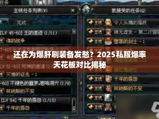 还在为爆肝刷装备发愁？2025私服爆率天花板对比揭秘