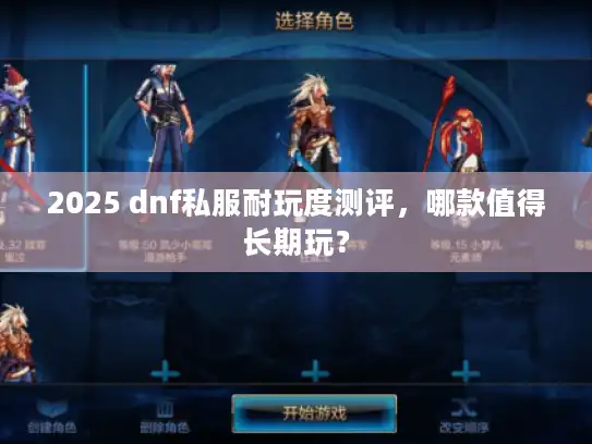 2025 dnf私服耐玩度测评，哪款值得长期玩？