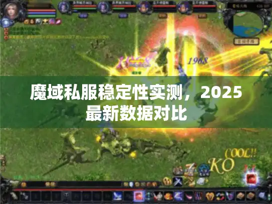 魔域私服稳定性实测，2025最新数据对比