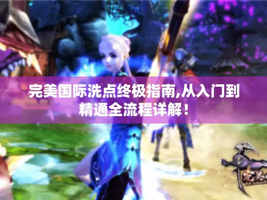 完美国际洗点终极指南,从入门到精通全流程详解！