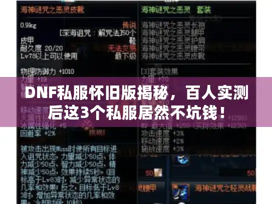 DNF私服怀旧版揭秘，百人实测后这3个私服居然不坑钱！