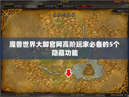 魔兽世界大脚官网高阶玩家必备的5个隐藏功能