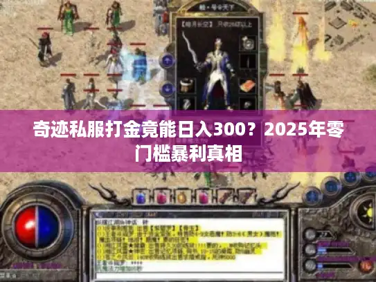 奇迹私服打金竟能日入300？2025年零门槛暴利真相