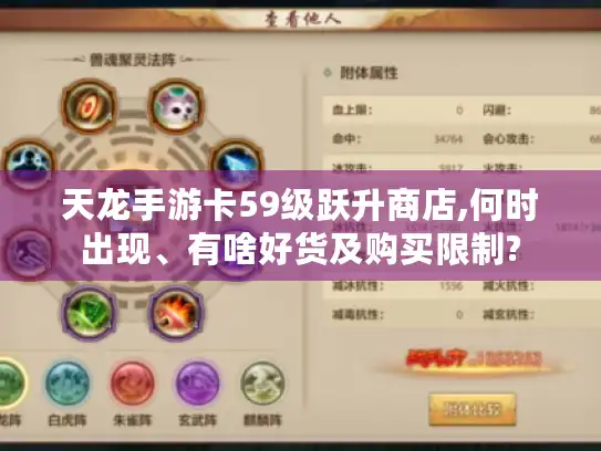 天龙手游卡59级跃升商店,何时出现、有啥好货及购买限制?