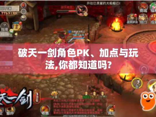 破天一剑角色PK、加点与玩法,你都知道吗? 破天一剑角色PK、加点与玩法,你都知道吗?