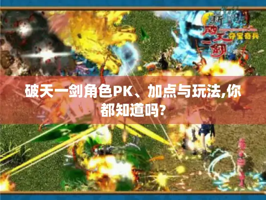 破天一剑角色PK、加点与玩法,你都知道吗? 破天一剑角色PK、加点与玩法,你都知道吗?
