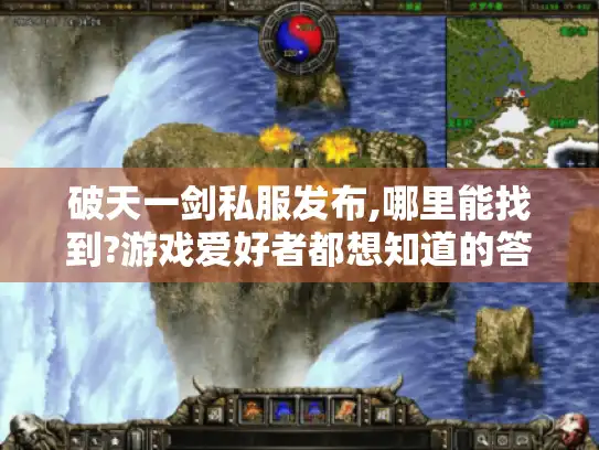 破天一剑私服发布,哪里能找到?游戏爱好者都想知道的答案