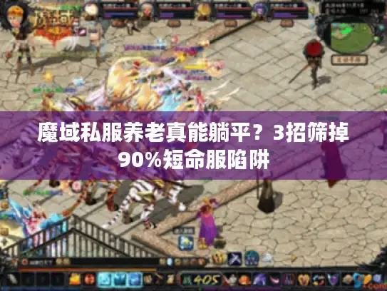 魔域私服养老真能躺平？3招筛掉90%短命服陷阱