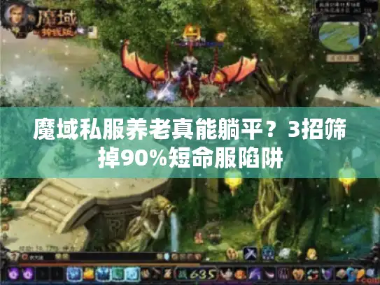 魔域私服养老真能躺平？3招筛掉90%短命服陷阱