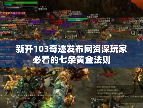 新开103奇迹发布网资深玩家必看的七条黄金法则