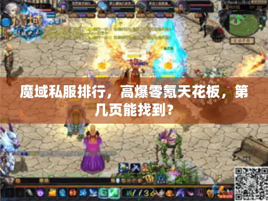 魔域私服排行，高爆零氪天花板，第几页能找到？
