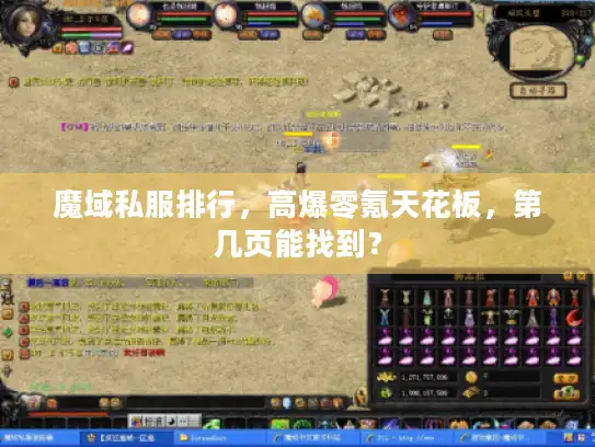 魔域私服排行，高爆零氪天花板，第几页能找到？