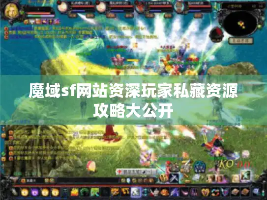 魔域sf网站资深玩家私藏资源攻略大公开