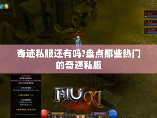 奇迹私服还有吗?盘点那些热门的奇迹私服