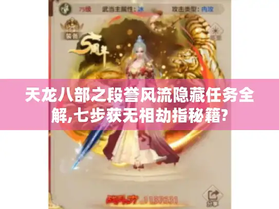 天龙八部之段誉风流隐藏任务全解,七步获无相劫指秘籍? 天龙八部之段誉风流隐藏任务全解,七步获无相劫指秘籍?