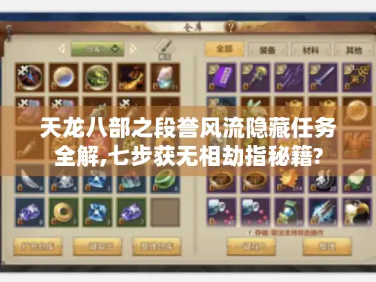 天龙八部之段誉风流隐藏任务全解,七步获无相劫指秘籍? 天龙八部之段誉风流隐藏任务全解,七步获无相劫指秘籍?