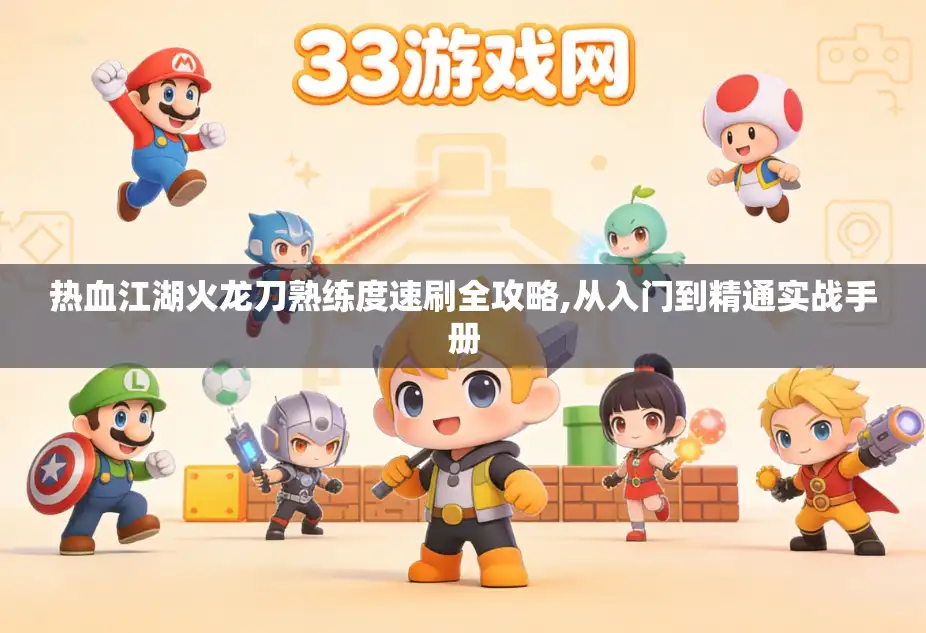 热血江湖火龙刀熟练度速刷全攻略,从入门到精通实战手册