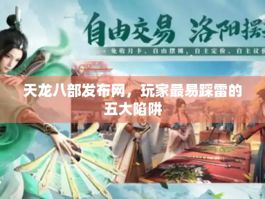 天龙八部发布网,玩家最易踩雷的五大陷阱 天龙八部发布网,玩家最易踩雷的五大陷阱