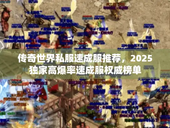 传奇世界私服速成服推荐，2025独家高爆率速成服权威榜单
