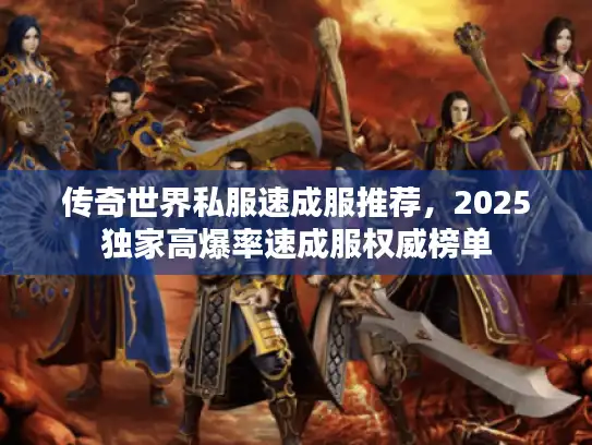 传奇世界私服速成服推荐，2025独家高爆率速成服权威榜单
