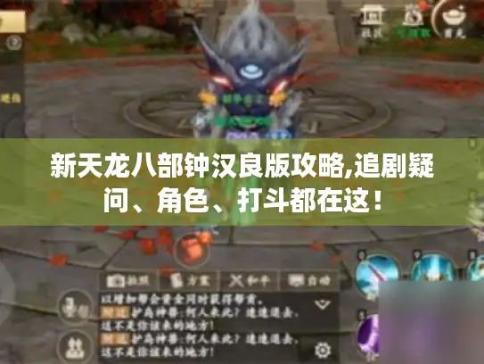 新天龙八部钟汉良版攻略,追剧疑问、角色、打斗都在这！