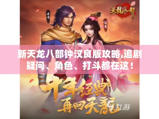 新天龙八部钟汉良版攻略,追剧疑问、角色、打斗都在这！