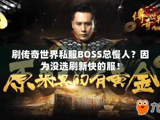 刷传奇世界私服BOSS总慢人？因为没选刷新快的服！