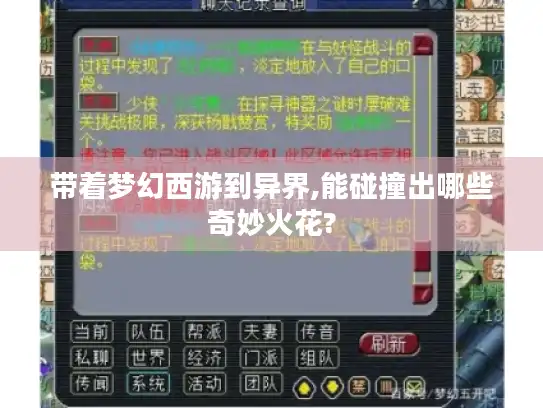 带着梦幻西游到异界,能碰撞出哪些奇妙火花?