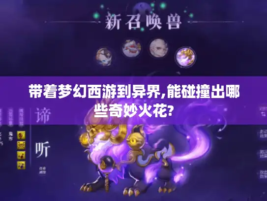 带着梦幻西游到异界,能碰撞出哪些奇妙火花?