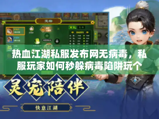 热血江湖私服发布网无病毒，私服玩家如何秒躲病毒陷阱玩个爽？