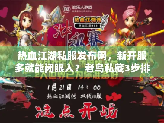 热血江湖私服发布网，新开服多就能闭眼入？老鸟私藏3步排雷术