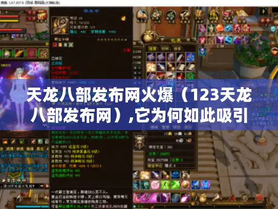 天龙八部发布网火爆（123天龙八部发布网）,它为何如此吸引玩家?
