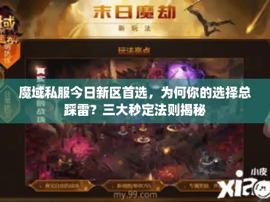 魔域私服今日新区首选,为何你的选择总踩雷?三大秒定法则揭秘 魔域私服今日新区首选,为何你的选择总踩雷?三大秒定法则揭秘
