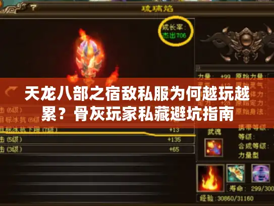 天龙八部之宿敌私服为何越玩越累？骨灰玩家私藏避坑指南