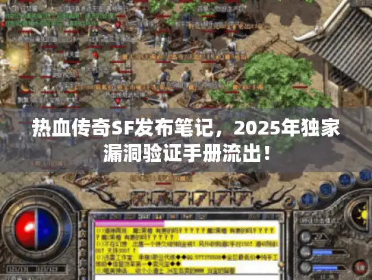 热血传奇SF发布笔记，2025年独家漏洞验证手册流出！