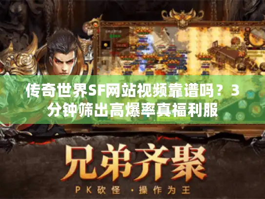 传奇世界SF网站视频靠谱吗？3分钟筛出高爆率真福利服