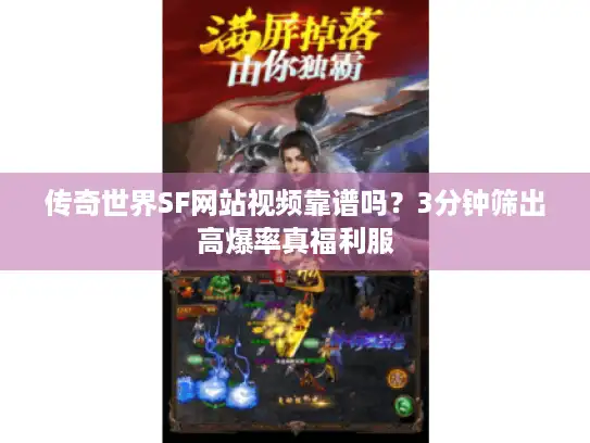传奇世界SF网站视频靠谱吗？3分钟筛出高爆率真福利服