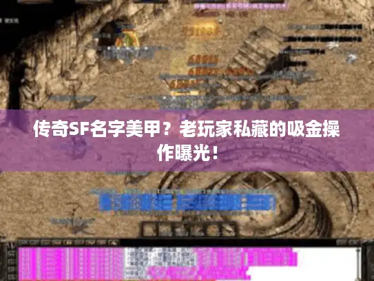 传奇SF名字美甲？老玩家私藏的吸金操作曝光！