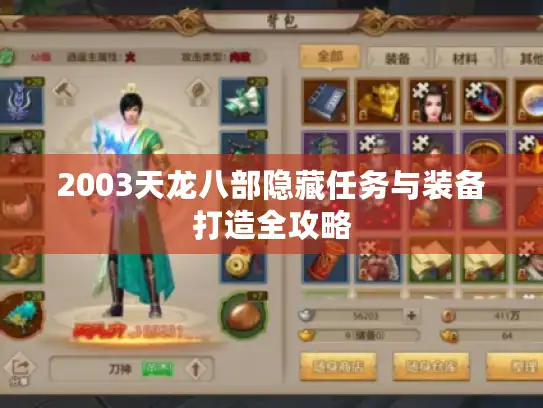 2003天龙八部隐藏任务与装备打造全攻略