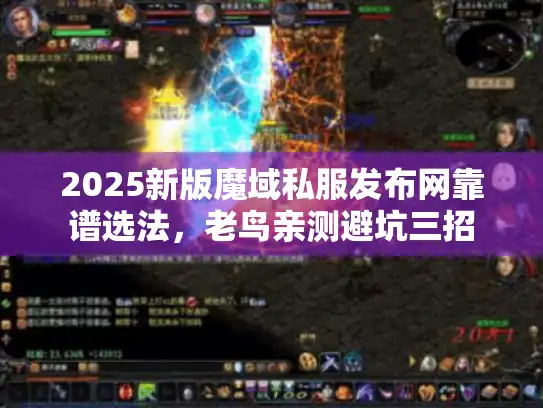 2025新版魔域私服发布网靠谱选法，老鸟亲测避坑三招