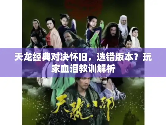 天龙经典对决怀旧，选错版本？玩家血泪教训解析