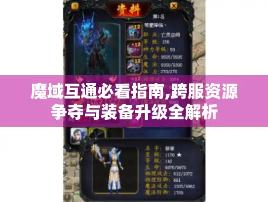 魔域互通必看指南,跨服资源争夺与装备升级全解析 魔域互通必看指南,跨服资源争夺与装备升级全解析
