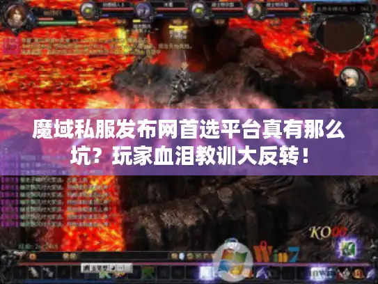 魔域私服发布网首选平台真有那么坑？玩家血泪教训大反转！