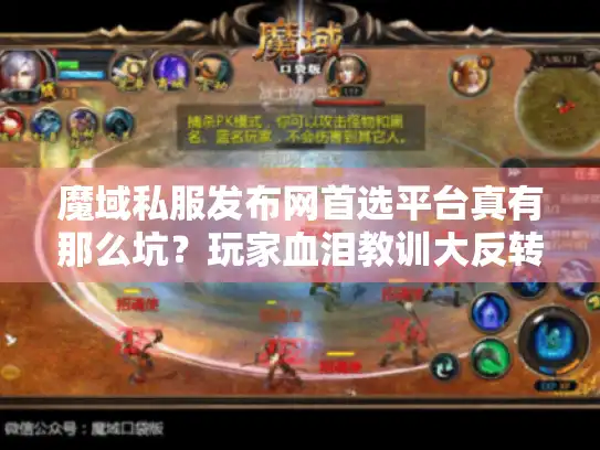 魔域私服发布网首选平台真有那么坑？玩家血泪教训大反转！