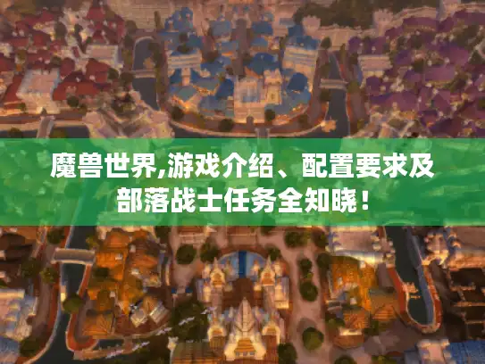 魔兽世界,游戏介绍、配置要求及部落战士任务全知晓！