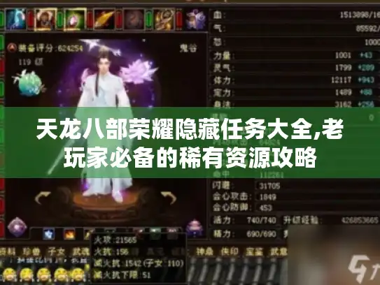 天龙八部荣耀隐藏任务大全,老玩家必备的稀有资源攻略