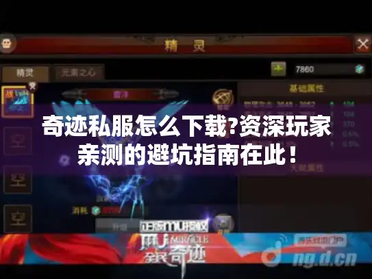 奇迹私服怎么下载?资深玩家亲测的避坑指南在此！