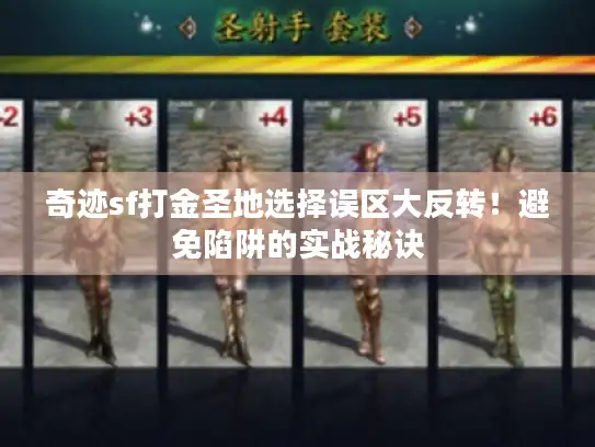 奇迹sf打金圣地选择误区大反转！避免陷阱的实战秘诀