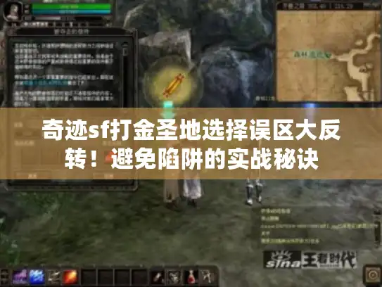 奇迹sf打金圣地选择误区大反转！避免陷阱的实战秘诀