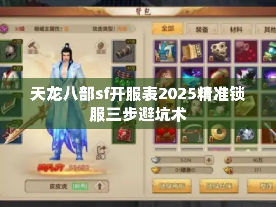 天龙八部sf开服表2025精准锁服三步避坑术